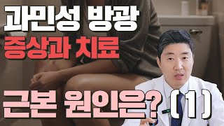 과민성방광 증상과 치료, 근본원인은? (1)ㅣ과민성방광 한의원