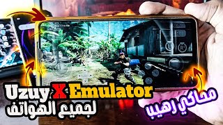 محاكي جديد لجميع الهواتف لازم تجربة  |  Uzuy X Switch Emulator