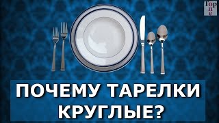 Почему тарелка круглая