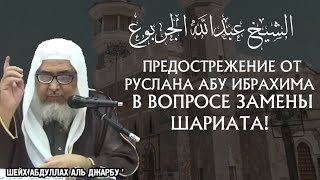 Предостережение от заблуждения Руслана абу Ибрахима в вопросе замены Шариата! | Шейх  аль Джарбу