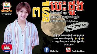 (បទថ្មី) || ពន្លឺបេះដូង​ - នីកូ [VIDEO + LYRIC] || Punleur besdong - Nico, Nico New song