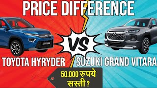 50,000/- रुपये सस्ती Toyota Hyryder 2022 v/s Suzuki Grand Vitara 2022 -Price Comparison Hybrid Model