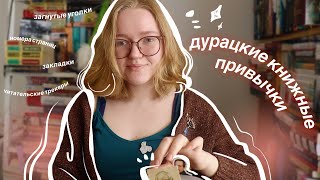 🍕🛀 (дурацкие) КНИЖНЫЕ ПРИВЫЧКИ 📖