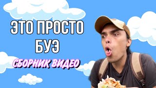 КОЛЛЕКЦИЯ МОИХ ВИДЕО (ЭТО ПРОСТО БУЭ) - ALEXLON|САМЫЙ СКУЧНЫЙ ЧЕЛОВЕК