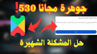 حل مشاكل Play Pass 🔥 والعروض وقسائم Free Fire 🔥وشحن فري فاير مجانا 💥