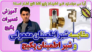 مقایسه شیر اطمینان معمولی با شیر اطمینان پکیج - آموزش تعمیرات پکیج- engin.skills