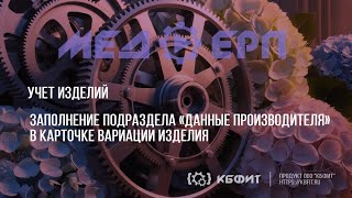 КБФИТ: МЕДЕРП. Учет изделий. Заполнение подраздела Данные производителя в карточке вариации изделия.