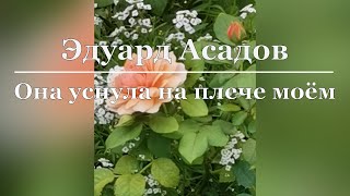 Эдуард Асадов - Она уснула на плече моём