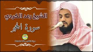 القارئ رعد الكردي | سورة الحجر كاملة