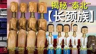 揭秘“泰北” ~ 【长颈族】；沉重而残酷的别样审美！Demystifying the [Long Neck Tribe] in Northern "Thailand"