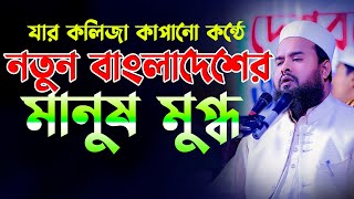 যার কলিজা কাপানো কন্ঠে নতুন বাংলাদেশের মানুষ মুগ্ধ হল মুফতি আব্দুর রাজ্জাক ভুঞাপুরী