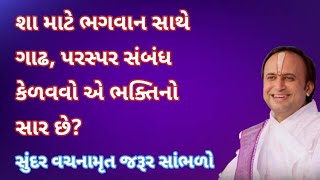 શા માટે ભગવાન સાથે ગાઢ, પરસ્પર સંબંધ કેળવવો એ ભક્તિનો સાર છે? | Pushtimarg Vachanamrut