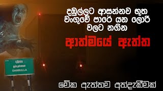 Holman katha sinhala srilanka 2021 | srilanka new sathya holman katha | real ghost story sinhala