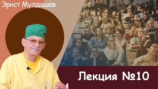 Эрнст Мулдашев. Лекция №10. #мулдашев #профессор #лекция