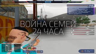 ИГРАЮ ТОЛЬКО ВОЙНУ СЕМЕЙ 24 ЧАСА! на GTA 5 RP