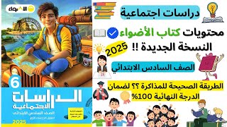 منهج | الدراسات الاجتماعية | الصف السادس الابتدائي من كتاب الاضواء 2025