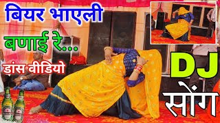 बियर भाएली बणाई रे !! Biyar Bhayeli Bnayi Re // खतरनाक डांस वीडियो // Dance Video Viral song