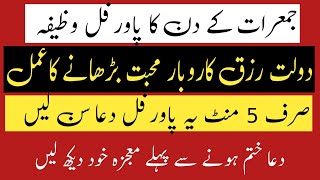 دولت رزق کاروبار اور محبت بڑھانے کا عمل | رزق کا پاورفل وظیفہ | کاروبار کا وظیفہ | Raza Islamic Info