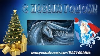 С НОВЫМ ГОДОМ! И немного о канале DRIVERRR88