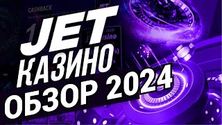 Jet casino. Честный обзор, отзывы игроков / Промокод KAZIK - 100 фриспинов без депозита