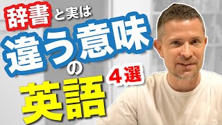 そうだったのか！辞書に載っている意味と違う英語【４選】