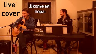 Школьная пора (cover на песню Татьяны Овсиенко)