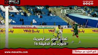 في غياب رونالدو ..النصر يدرك التعادل في اللحظة الأخيرة أمام الخلود