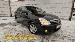 Nissan Almera 2013 бу с пробегом в автосалоне Автолайф Ярославль