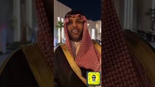 اخر ظهور ياسر القحطاني