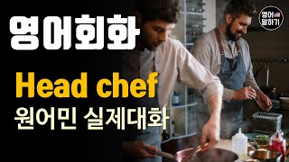 [영어듣기 중급] Head chef, Sous chef, professional kitchenㅣ영어회화 팟캐스트ㅣ영어말하기 듣기 연습ㅣ생활영어ㅣ원어민이 가르쳐 주는 영어회화