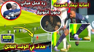 شاهد اصابة نيمار المرعبة وفاول ميسي العالمي في الوقت القاتل انقذ فريقه ورد فعل مبابي الغريب !!