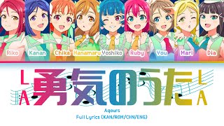 La la 勇気のうた (La la Yuuki no Uta) — Aqours | FULL LYRICS (KAN/ROM/中/ENG)