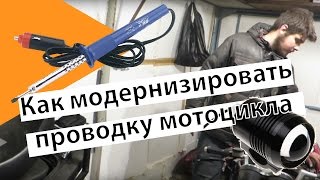 Как модернизировать проводку мотоцикла