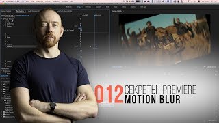 Секреты Premiere. 012. Создаем Motion Blur своими руками