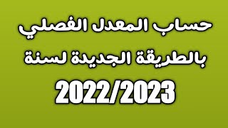 طريقة حساب المعدل الفصلي خطوة بخطوة بالطريقة الجديدة