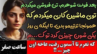 داستان واقعی : بعد فوت شوهرم گیر کسی افتادم که وقتی پاهامو دادم بالا چیزیو کرد تو ک..م | ساعت صفر