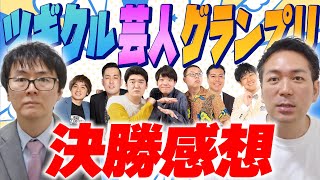 【えびしゃ】ツギクル芸人グランプリ感想！