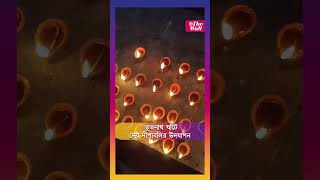 ভূতনাথ ঘাটে দেব দীপাবলির উদযাপন #devdeepawali2024 #devdeepawali #kolkata #bhootnathtemple