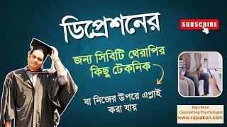 ডিপ্রেশনের জন্য সিবিটি থেরাপির কিছু টেকনিক যা নিজের উপরে এপ্লাই করা যায় | সাইকোলজিস্ট রাজু আকন