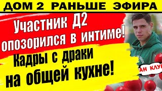 Дом 2 новости 28 июля. Неудача в постели. Вся поляна гудит...