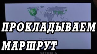 Как проложить маршрут на авто навигаторе навител.  Первое знакомство.