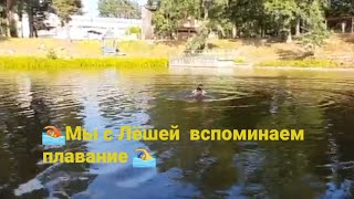 🏊Мы с Лёшей  вспоминаем плавание 🏊‍♂️