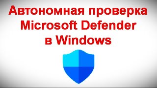 Автономная проверка Microsoft Defender в Windows