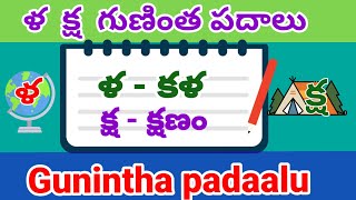 Gunintha padalu | ళ క్ష గుణింత పదాలు | la ksha gunintha padalu