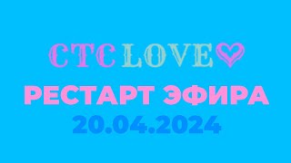 Рестарт эфира (СТС Love 20.04.2024)