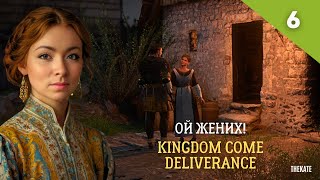 Вот жених!  Kingdom Come Deliverance! Часть 6