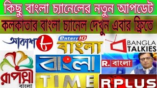 কলকাতার সকল বাংলা চ্যানেল দেখুন এবার রিচার্জ ছাড়াই || zing super FTA box unboxing & active