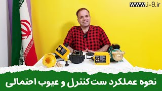 نحوه عملکرد ست کنترل فوکا و عیوب احتمالی