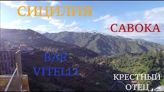 Сицилия | Савока | Рай на земле | Bar Vitelli | Крестный отец.