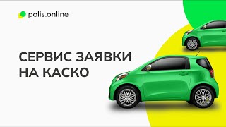 Как оформить полис КАСКО? Сервис заявок на КАСКО в b2b.polis.online